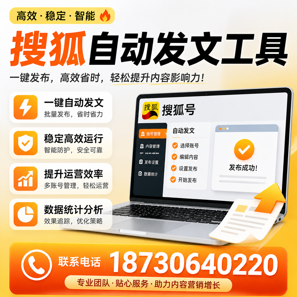搜狐自动发文工具与其他工具对比:哪种更适合海北企业?