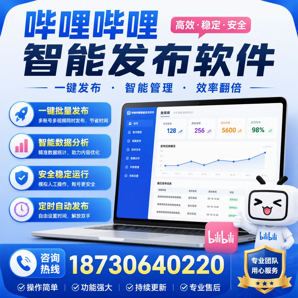 为什么选择哔哩哔哩智能发布软件？海北 的用户分享