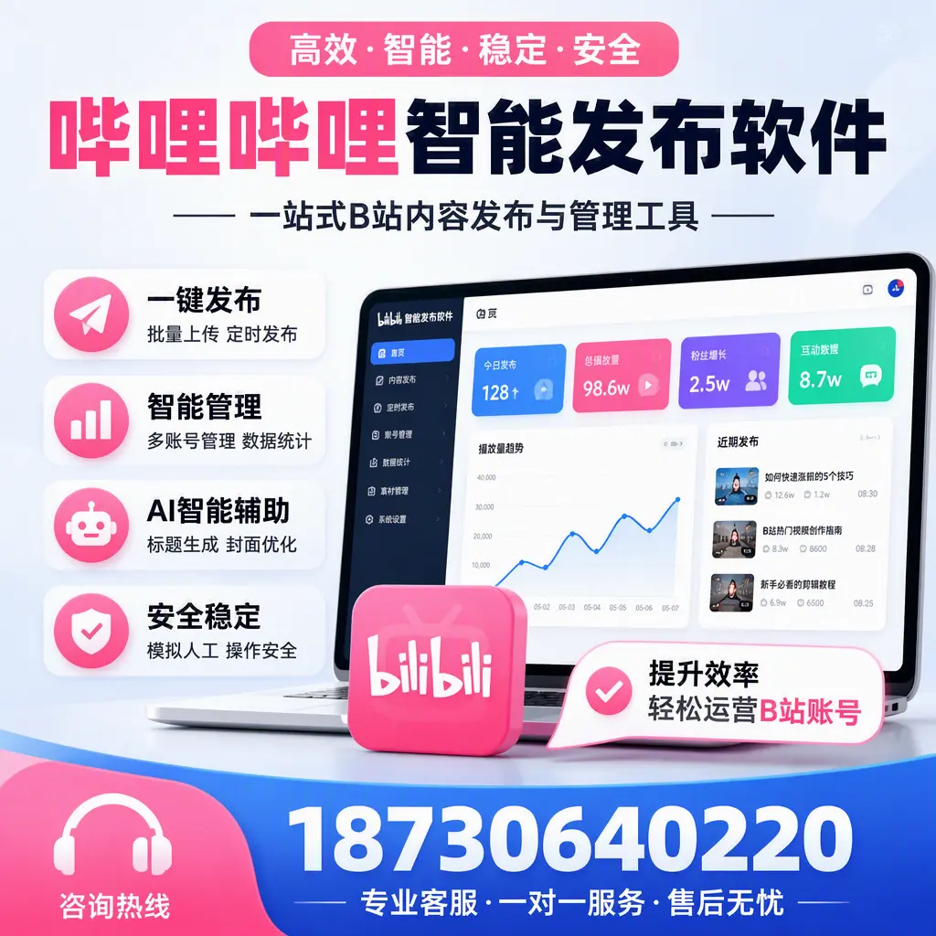 如何在 海北 使用哔哩哔哩智能发布软件提升内容曝光率