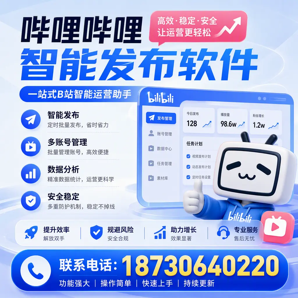在 海北 选择哔哩哔哩智能发布软件的五大理由